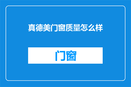 真德美门窗质量怎么样