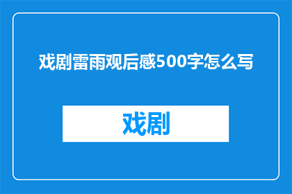 戏剧雷雨观后感500字怎么写