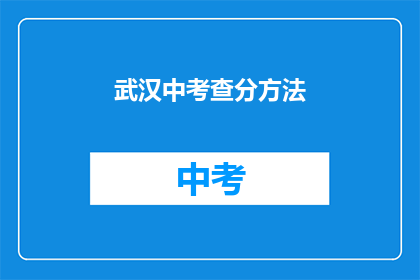武汉中考查分方法