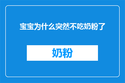 宝宝为什么突然不吃奶粉了