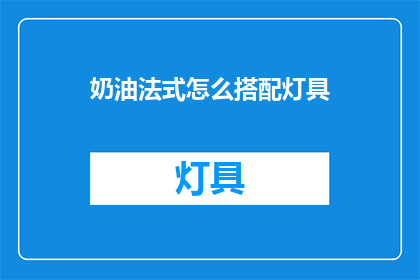 奶油法式怎么搭配灯具