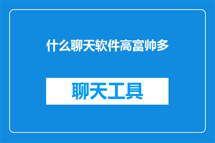什么聊天软件高富帅多