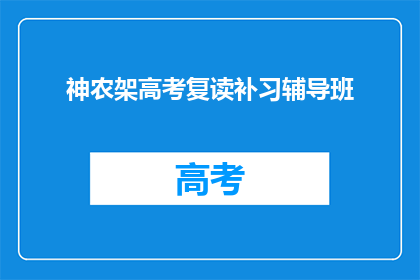 神农架高考复读补习辅导班