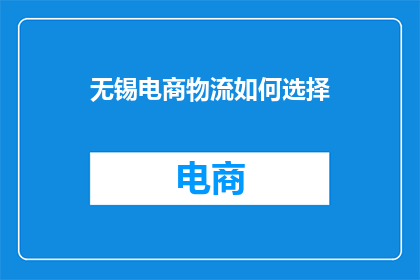 无锡电商物流如何选择