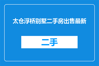 太仓浮桥别墅二手房出售最新