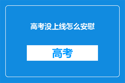 高考没上线怎么安慰