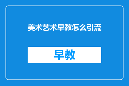 美术艺术早教怎么引流