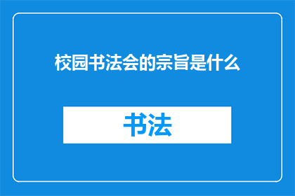 校园书法会的宗旨是什么