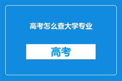高考怎么查大学专业