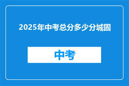2025年中考总分多少分城固