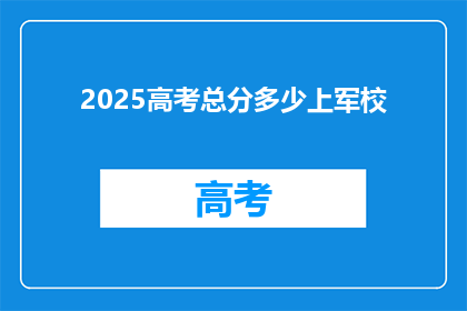 2025高考总分多少上军校
