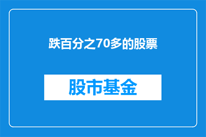 跌百分之70多的股票