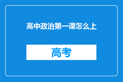 高中政治第一课怎么上