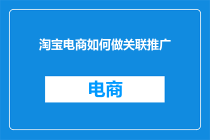 淘宝电商如何做关联推广
