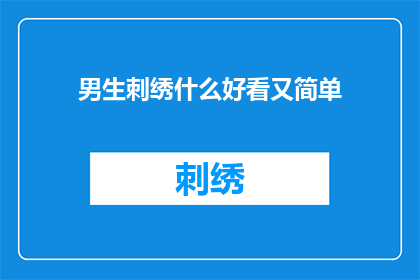 男生刺绣什么好看又简单