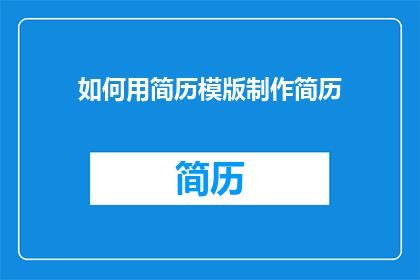 如何用简历模版制作简历