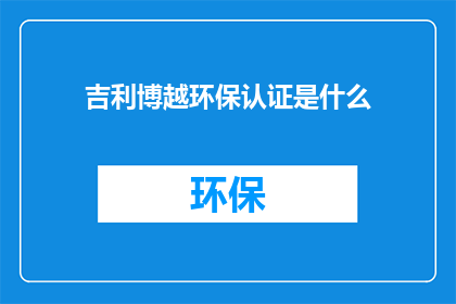 吉利博越环保认证是什么