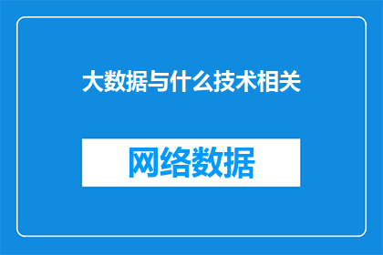 大数据与什么技术相关