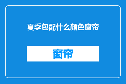 夏季包配什么颜色窗帘