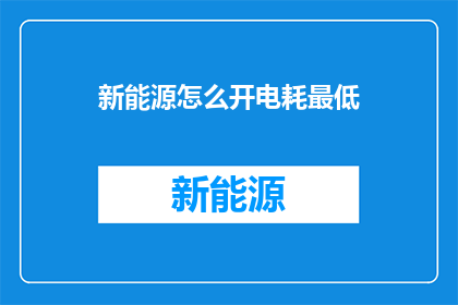 新能源怎么开电耗最低