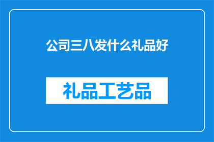 公司三八发什么礼品好