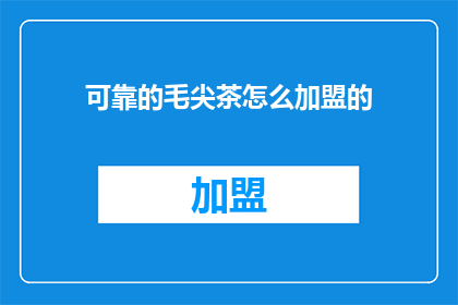 可靠的毛尖茶怎么加盟的