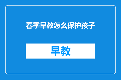 春季早教怎么保护孩子