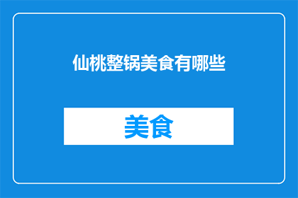 仙桃整锅美食有哪些