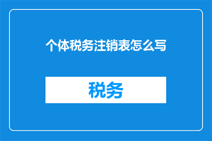 个体税务注销表怎么写