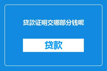 贷款证明交哪部分钱呢