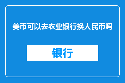 美币可以去农业银行换人民币吗