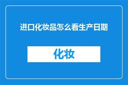 进口化妆品怎么看生产日期
