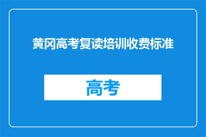 黄冈高考复读培训收费标准