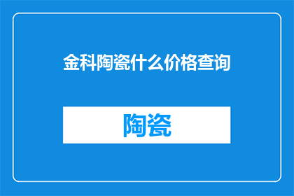 金科陶瓷什么价格查询