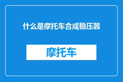 什么是摩托车合成稳压器