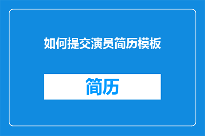 如何提交演员简历模板