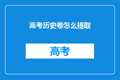 高考历史卷怎么提取