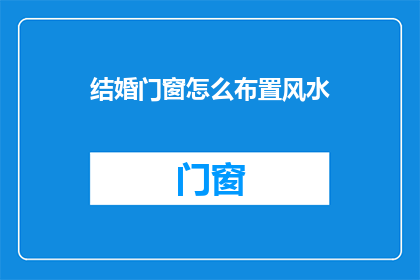 结婚门窗怎么布置风水