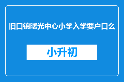 旧口镇曙光中心小学入学要户口么