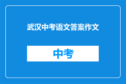 武汉中考语文答案作文