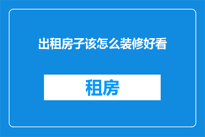 出租房子该怎么装修好看