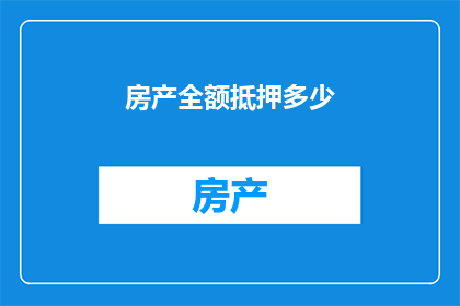 房产全额抵押多少
