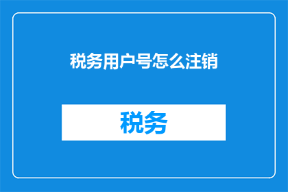 税务用户号怎么注销