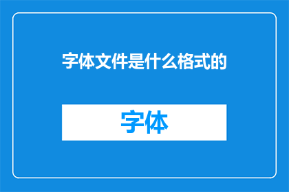 字体文件是什么格式的
