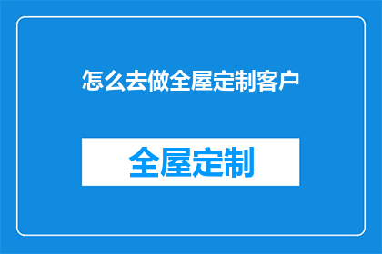 怎么去做全屋定制客户