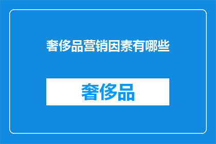 奢侈品营销因素有哪些