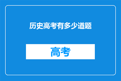 历史高考有多少道题