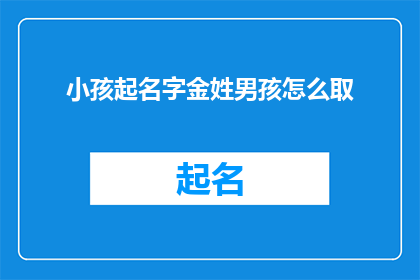 小孩起名字金姓男孩怎么取