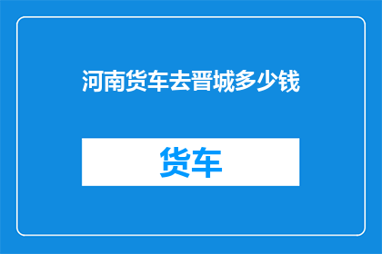 河南货车去晋城多少钱