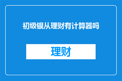 初级银从理财有计算器吗